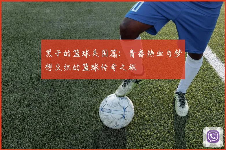 黑子的篮球美国篇：青春热血与梦想交织的篮球传奇之旅