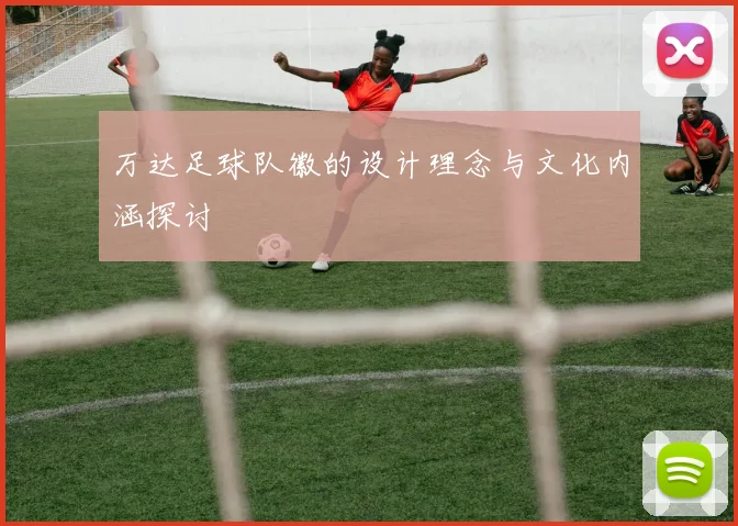 万达足球队徽的设计理念与文化内涵探讨