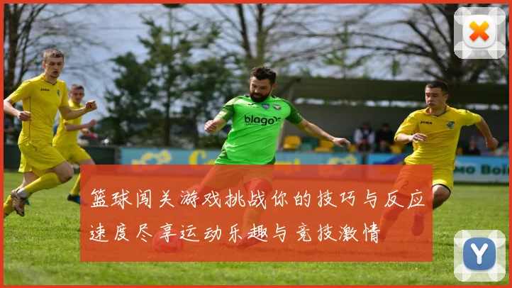 篮球闯关游戏挑战你的技巧与反应速度尽享运动乐趣与竞技激情
