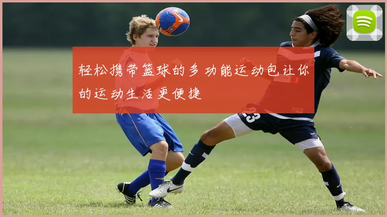 轻松携带篮球的多功能运动包让你的运动生活更便捷