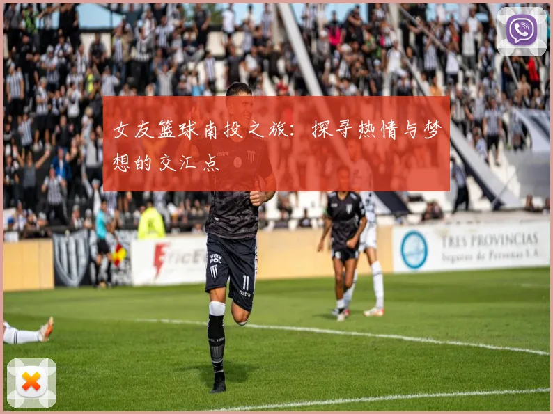 女友篮球南投之旅：探寻热情与梦想的交汇点